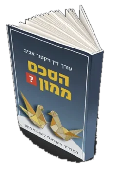 עטיפת הספר הסכם ממון? המדריך הישראלי להסכמי ממון